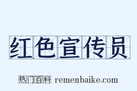 红色宣传员是什么意思的图片